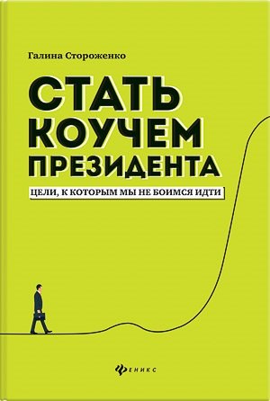

Стать коучем президента : цели к которым мы не боимся идти