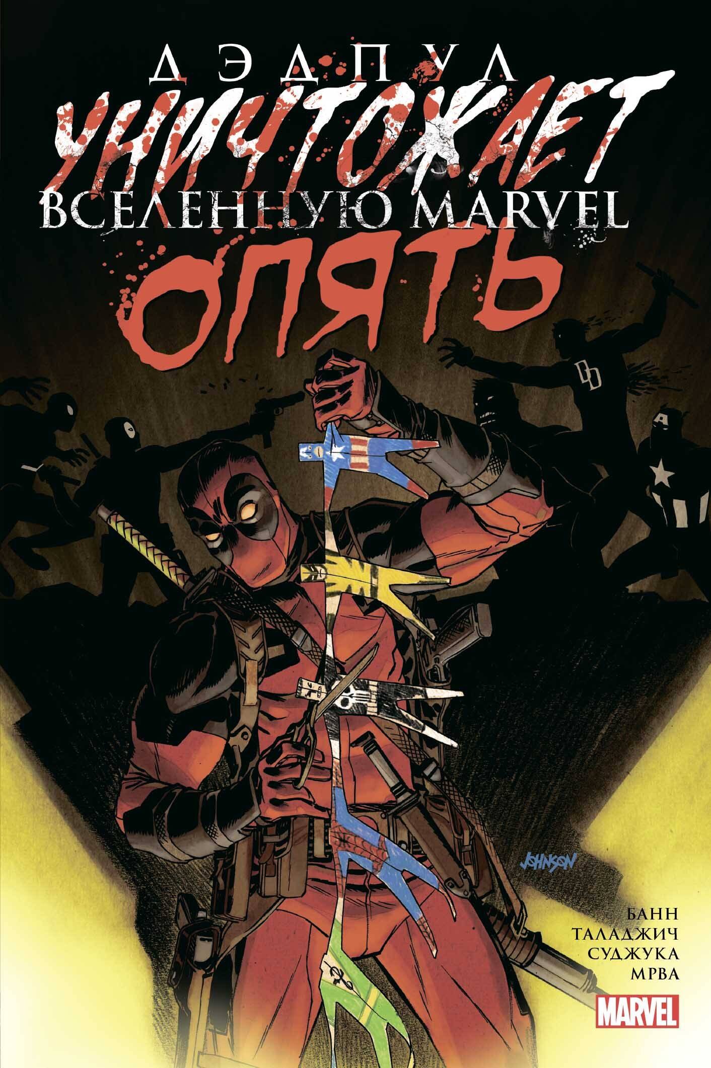 

Дэдпул уничтожает вселенную Marvel. Опять