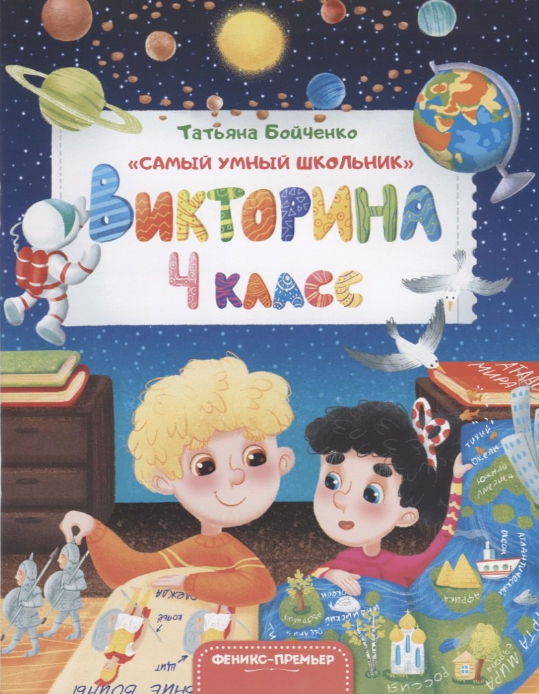 

Викторина. 4 класс