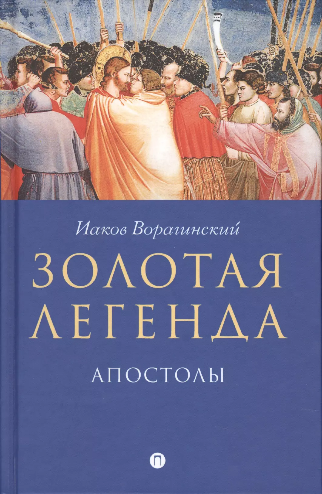 Рохмистров В.Г., Ворагинский Иаков - Золотая легенда. Апостолы