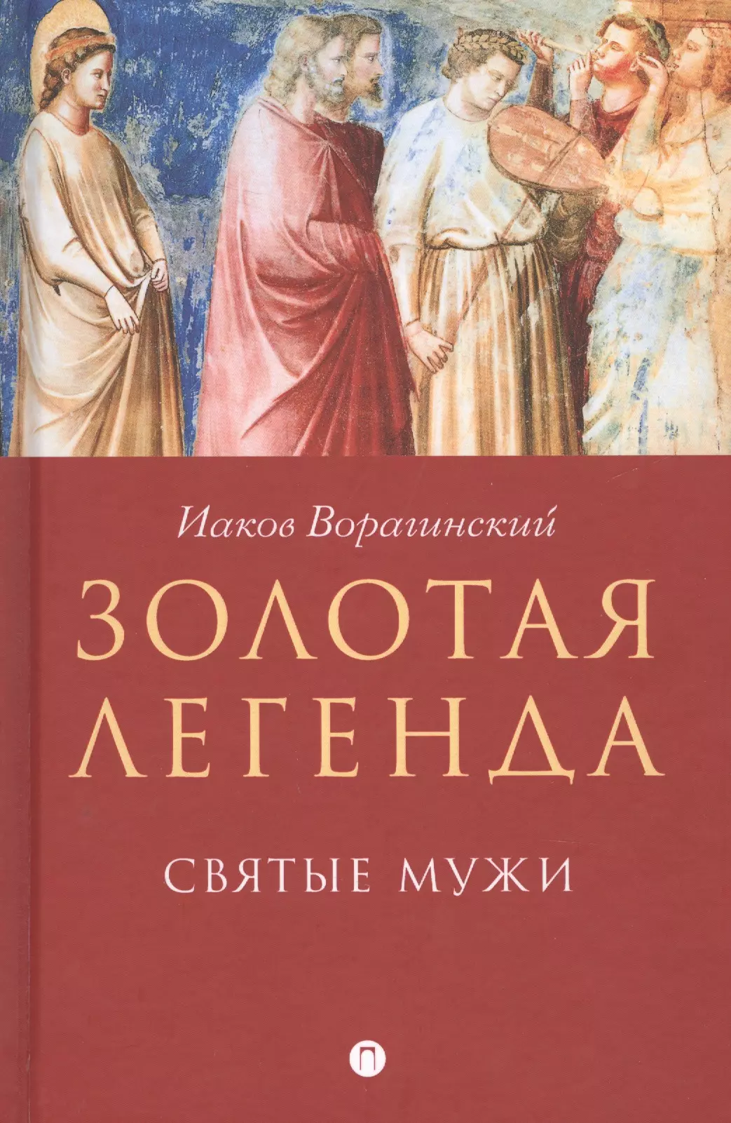 Рохмистров В.Г., Ворагинский Иаков - Золотая легенда. Святые мужи