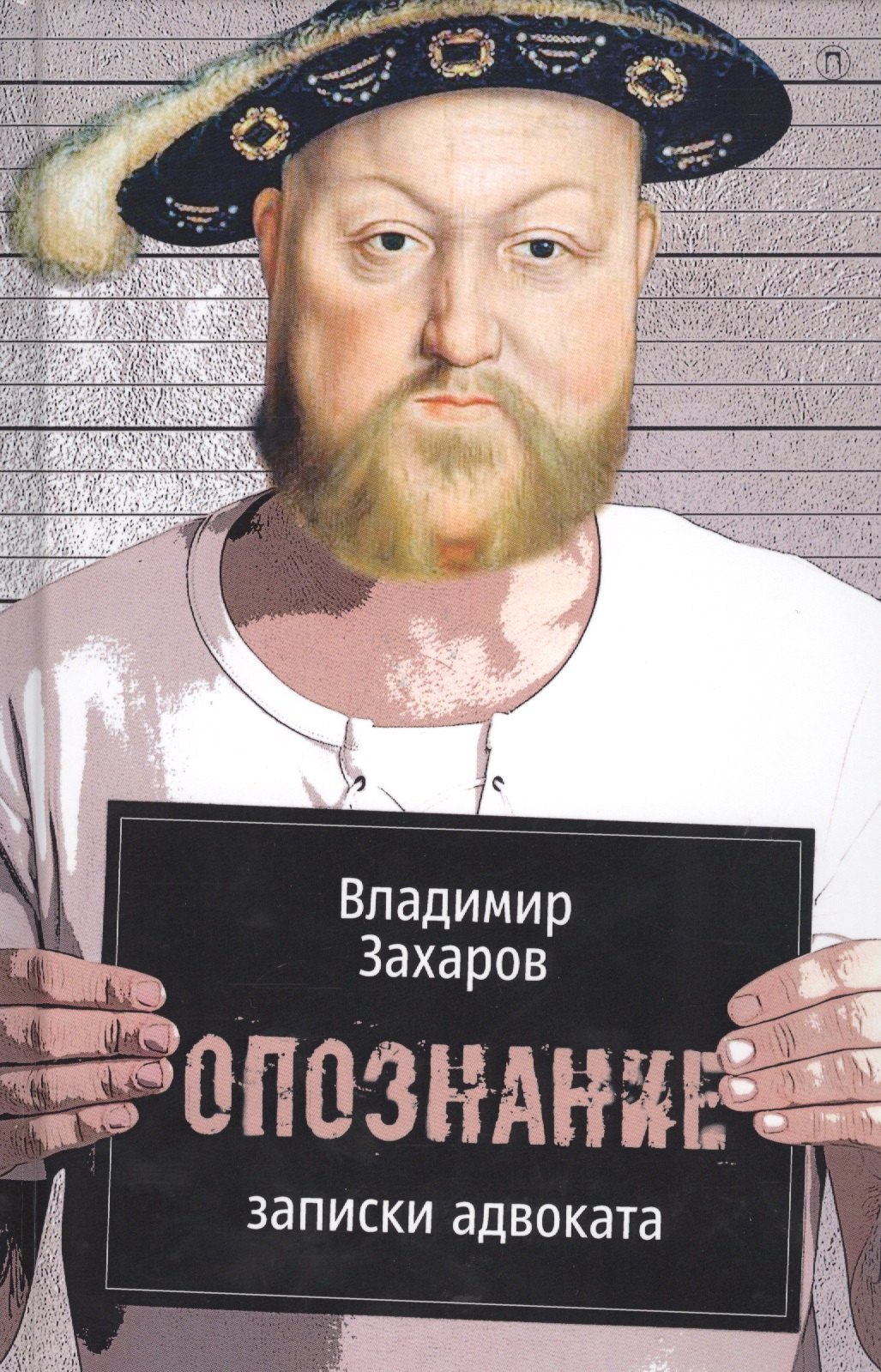 

Опознание: Записки адвоката.