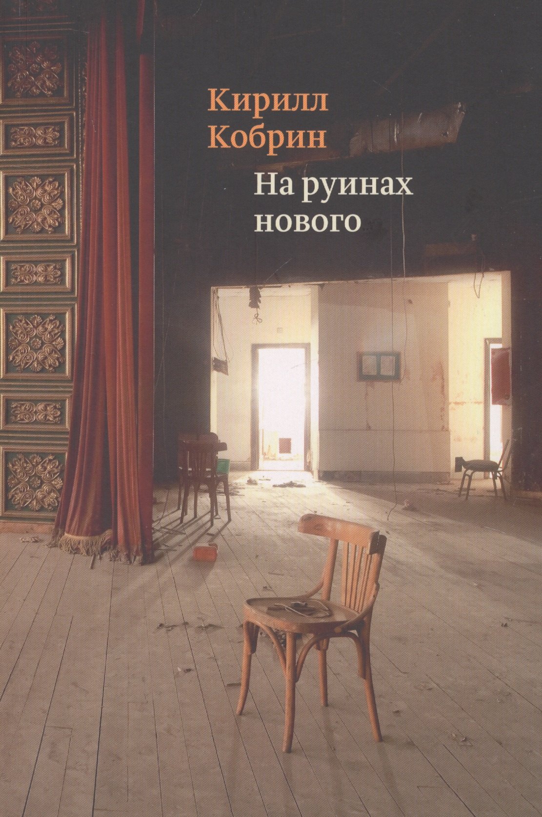 

На руинах нового