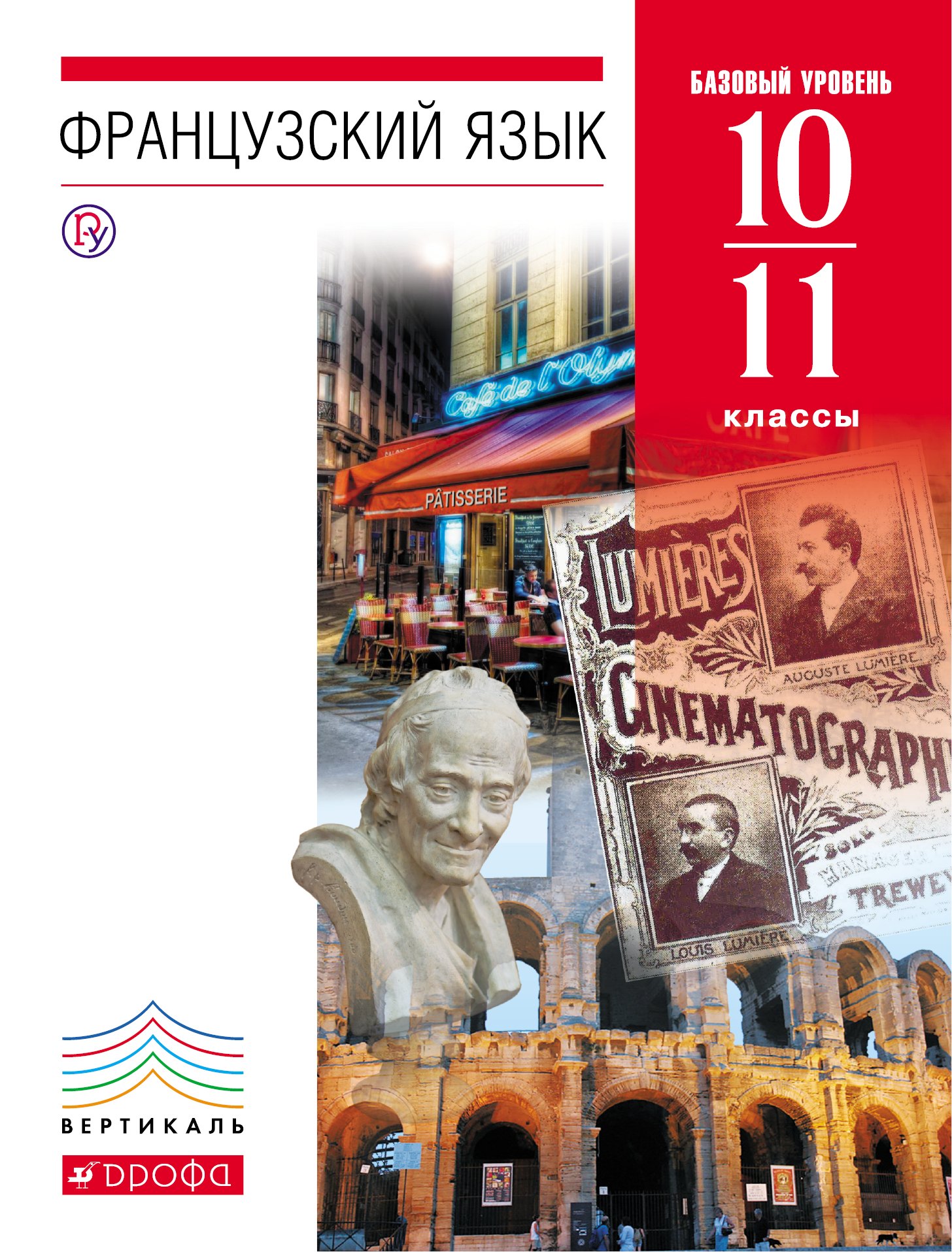 

Французский язык как второй иностранный. 10–11 классы. Базовый уровень. Учебник