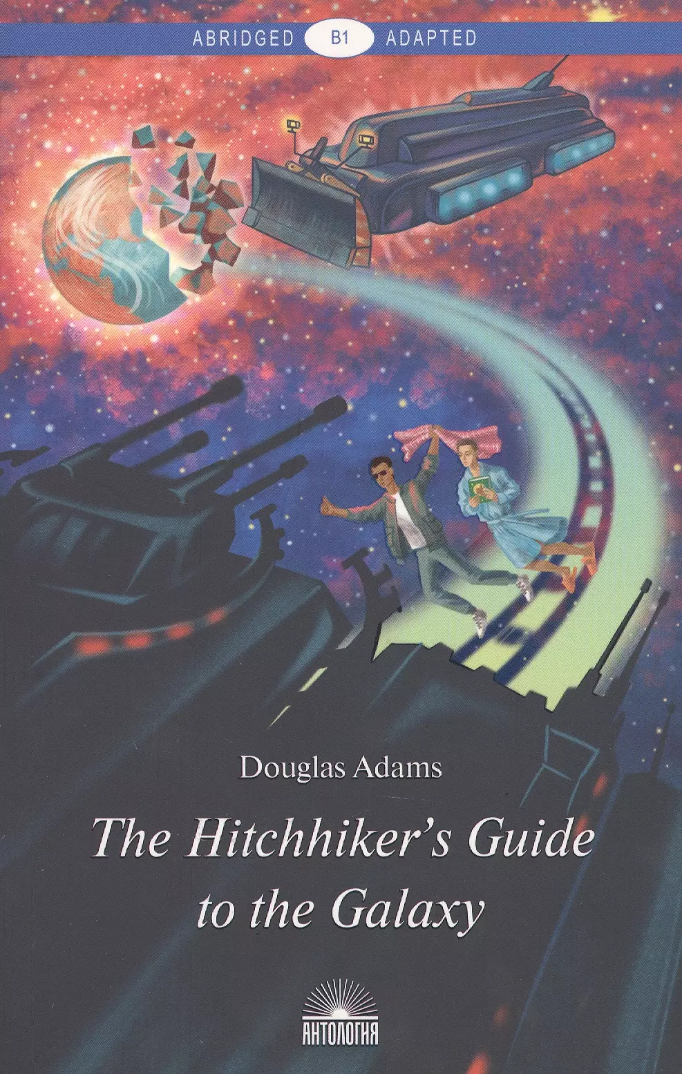 Адамс Дуглас - The Hitchhikers Guide to the Galaxy = Руководство для путешествующих автостопом по Галактике : книга для чтения на англ. языке