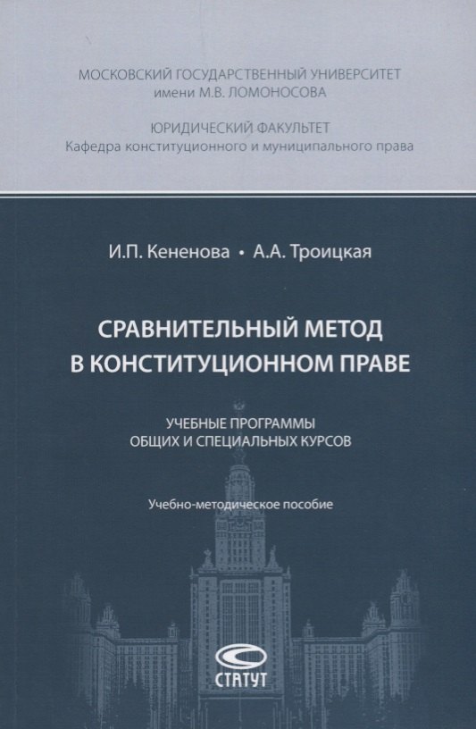 

Сравнительный метод в конституционном праве. Учебные программы общих и специальных курсов. Учебно-методическое пособие