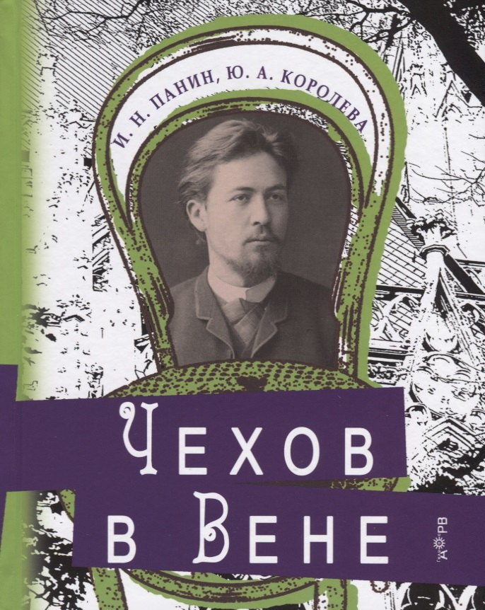 

Чехов в Вене