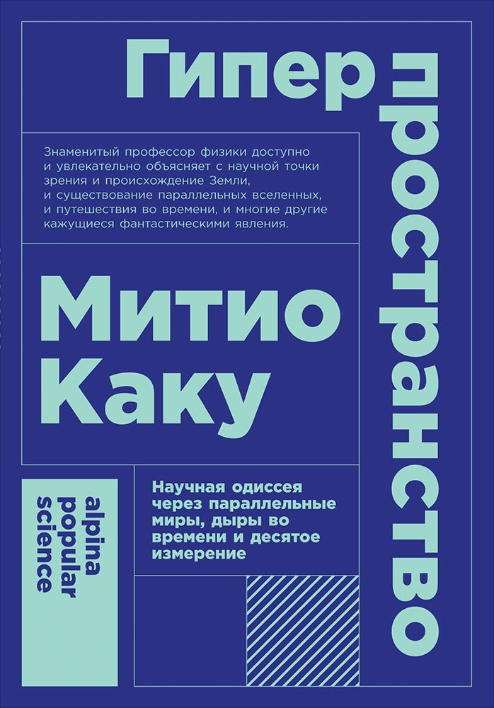

Гиперпространство: научная одиссея через параллельные миры, дыры во времени и десятое измерение. 4-е издание