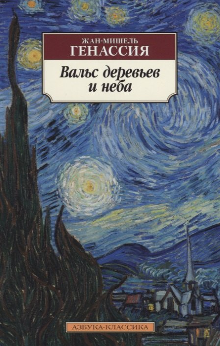 

Вальс деревьев и неба : роман