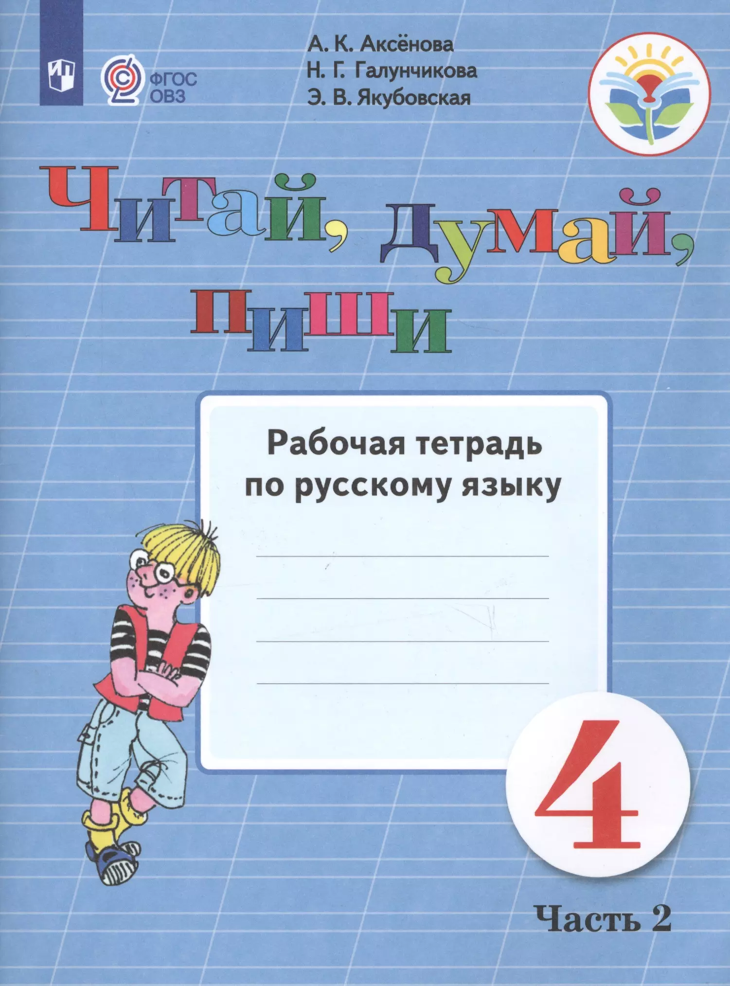 Рабочая тетрадь пишем. Рабочие тетради 1 класс 8 вид русский язык Аксенова читай думай пиши. Якубовская э.в., Галунчикова н.г.. Рабочие тетради 1 класс 8 вид русский язык Аксенова. Рабочая тетрадь по русскому языку 4 класс.