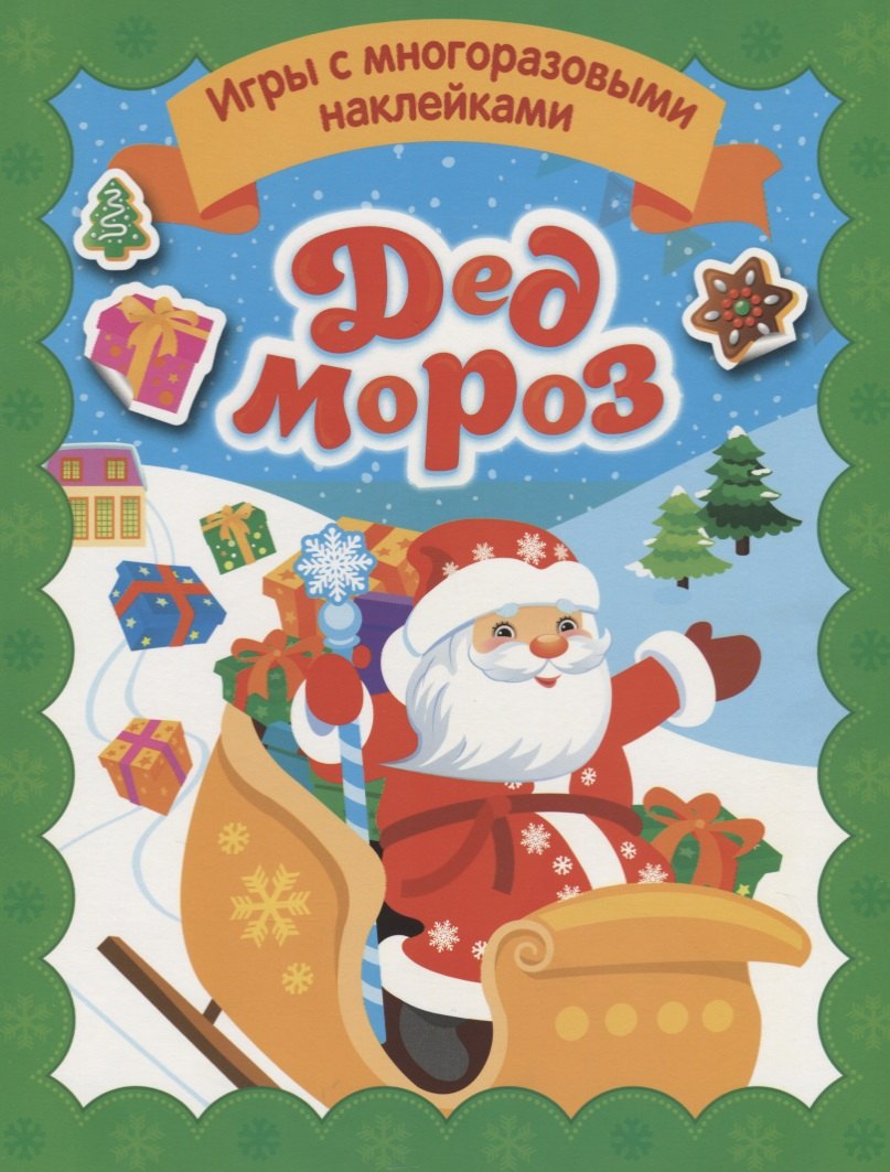 

Дед Мороз. Игры с многоразовыми наклейками