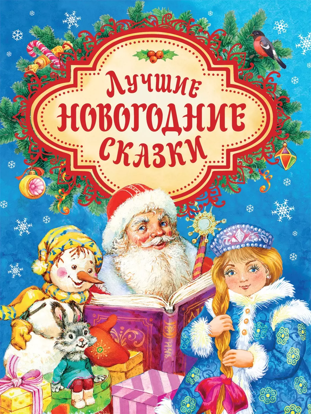 Новогодние книжки. Новогодняя сказка. Новогодняя книга сказок. Детские книги про новый год. Новогодние сказки книга для детей.