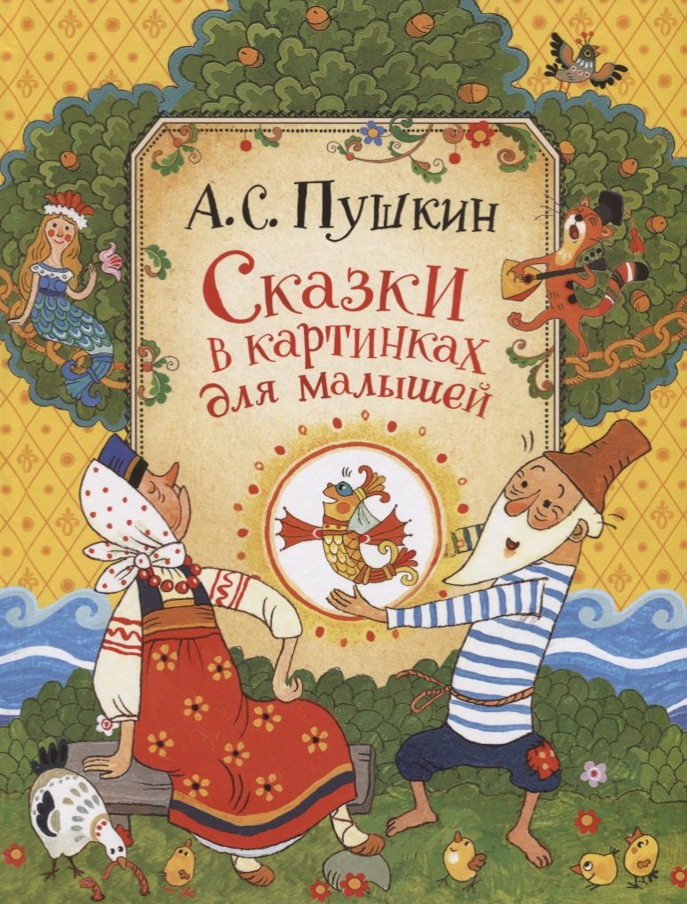 

Пушкин А.С. Сказки в картинках для малышей