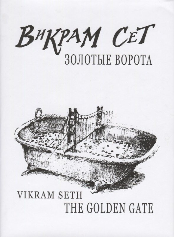 

Золотые ворота / Vikram Seth.The Golden Gate +с/о (на русском и англ.языках)