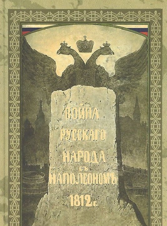 

Война русского народа с Наполеоном 1812 г.