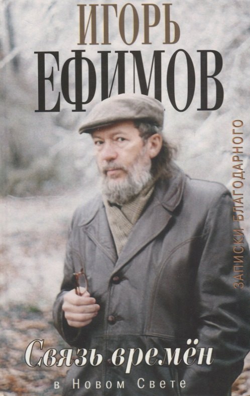 

Связь времен. Записки благодарного. В Новом Свете