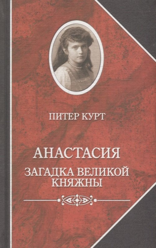 

Анастасия. Загадка великой княжны