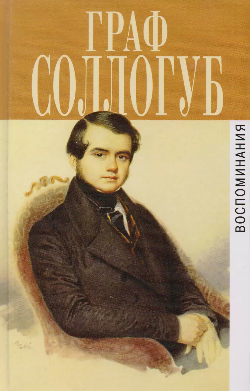 Вспоминаем историю. Соллогуб Владимир Александрович. Писатель Владимир Соллогуб. Граф Владимир Соллогуб. Большой свет Владимир Соллогуб книга.