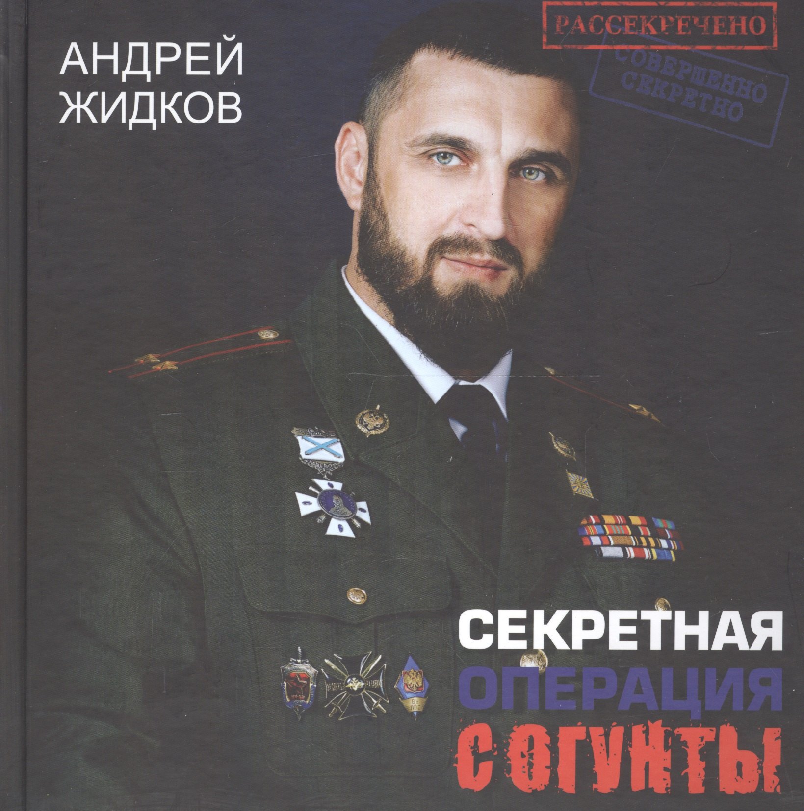 

Секретная операция Согунты