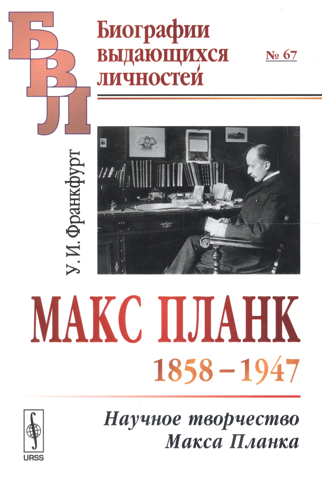  - Макс Планк (1858-1947): Научное творчество Макса Планка