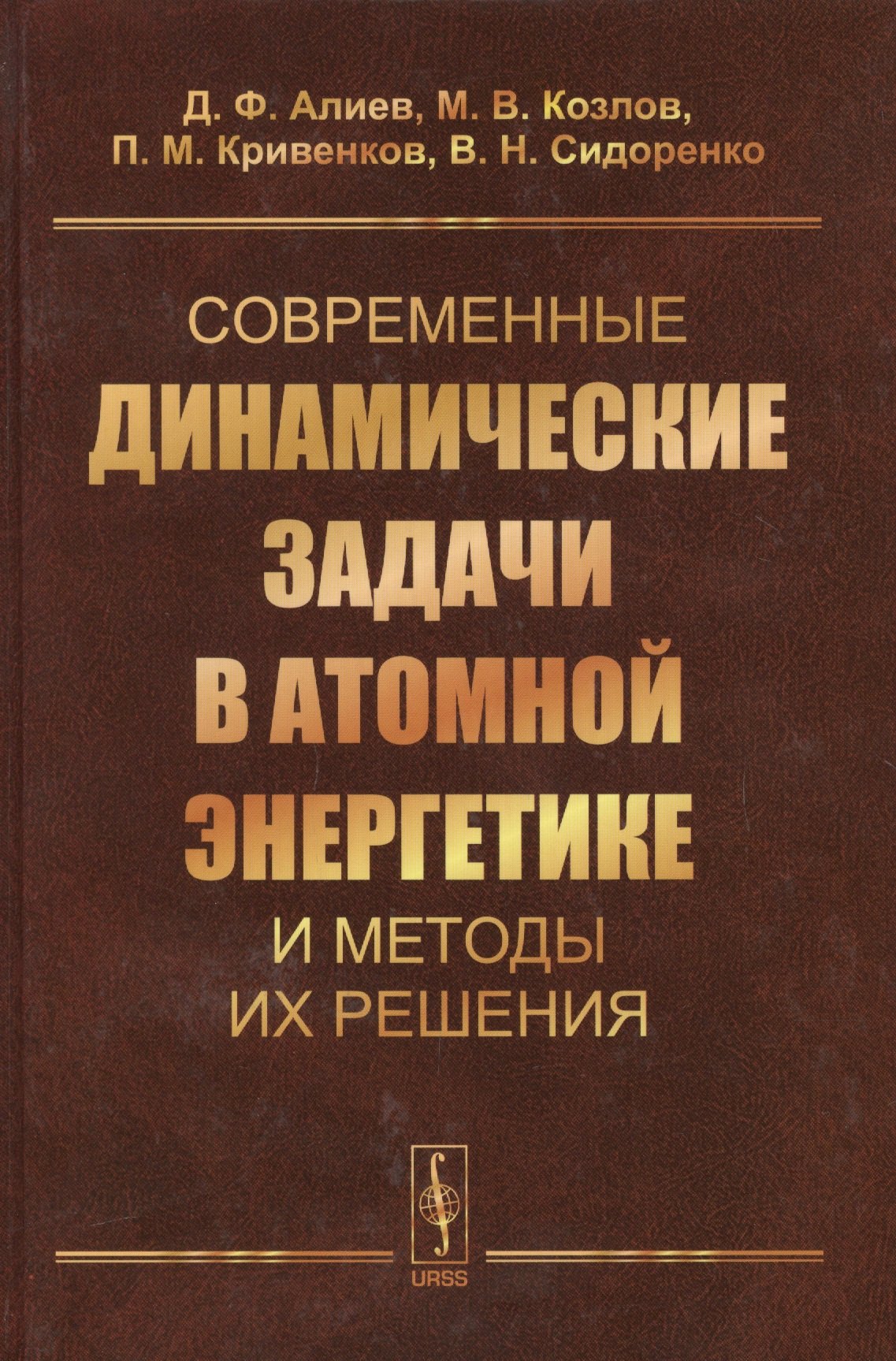 

Современные динамические задачи в атомной энергетике и методы их решения (Алиев)