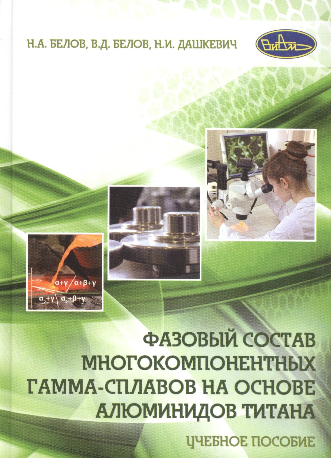 

Фазовый состав многокомпонентных гамма-сплавов на основе алюминидов титана. Учебное пособие