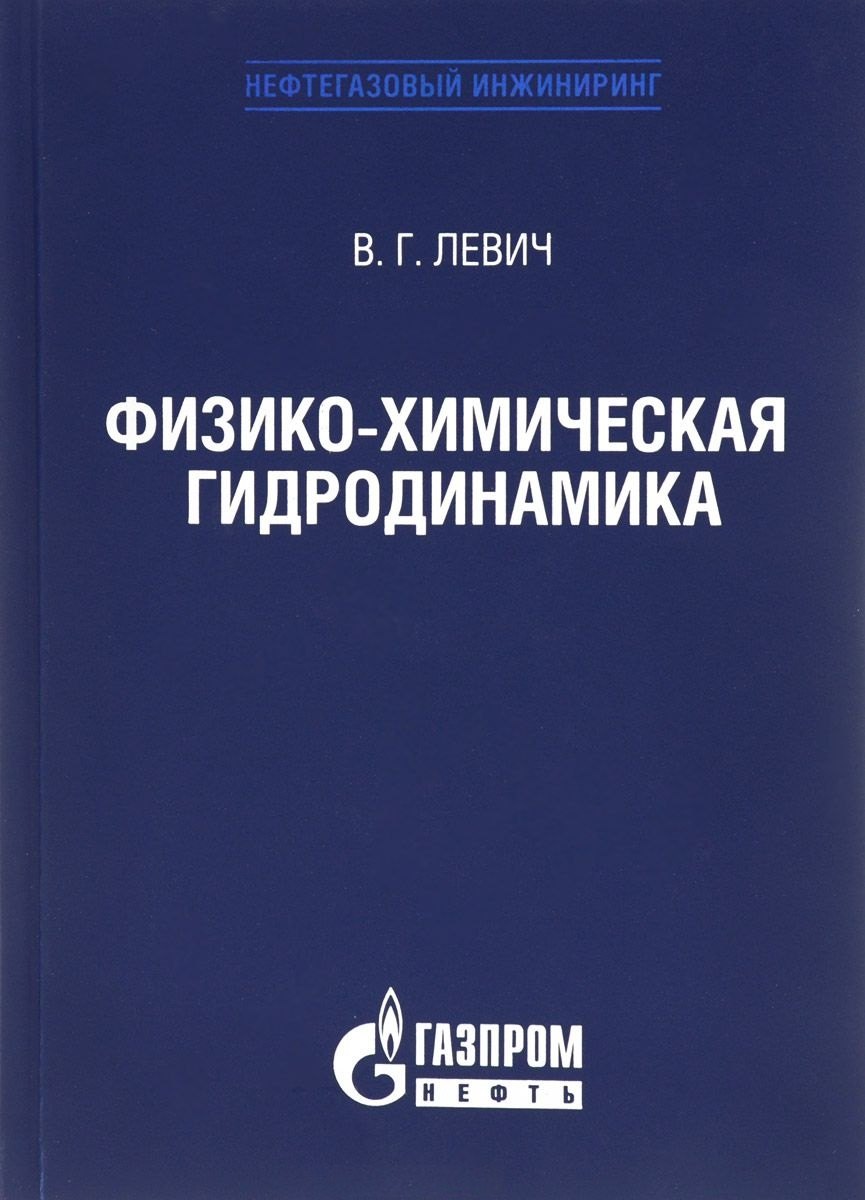 

Физико-химическая гидродинамика, Издание 3-е, исправленное