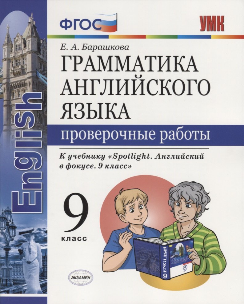 

Грамматика английского языка. Проверочные работы. 9 класс: к учебнику Ю.Е. Ваулиной и др. ФГОС