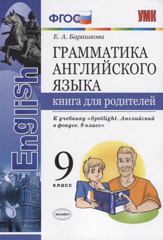 

Грамматика английского языка. Книга для родителей. 9 класс: к учебнику Ю.Е. Ваулиной и др. ФГОС