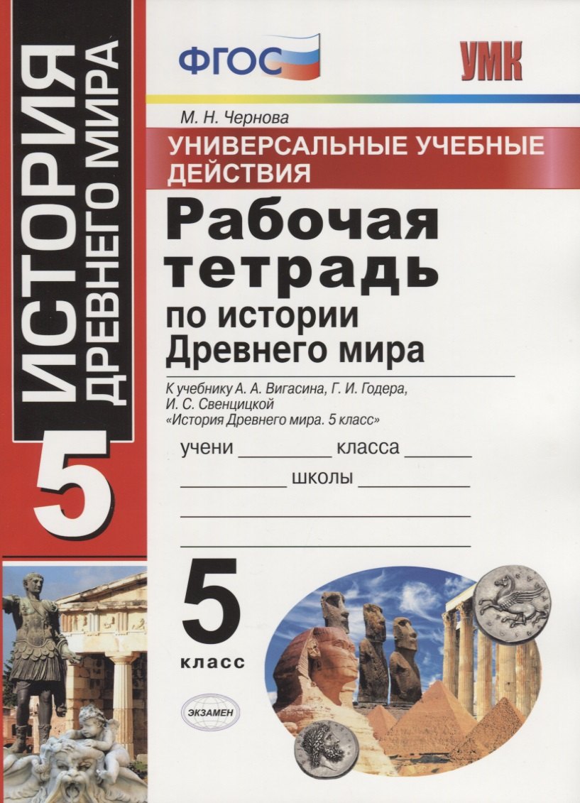 Рабочие тетради по истории. Рабочая тетрадь по истории 5 класс вигасин.