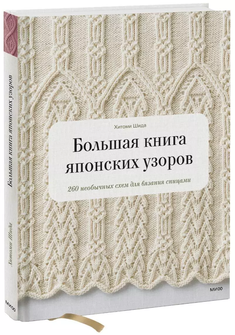 Мотылькова Светлана Алексеевна, Шида Хитоми, Рем Гейл - Большая книга японских узоров. 260 необычных схем для вязания спицами