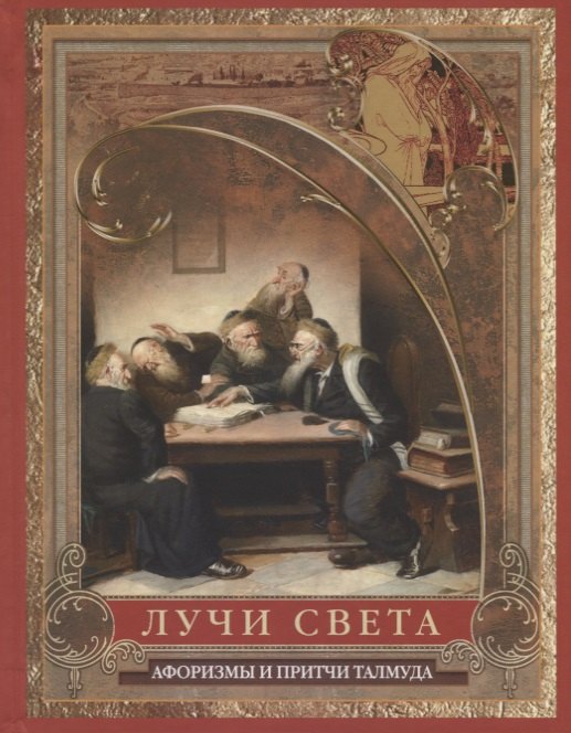 

Лучи света. Мысли, афоризмы, притчи из Талмуда