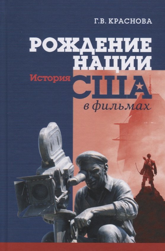 

Рождение нации. История США в фильмах