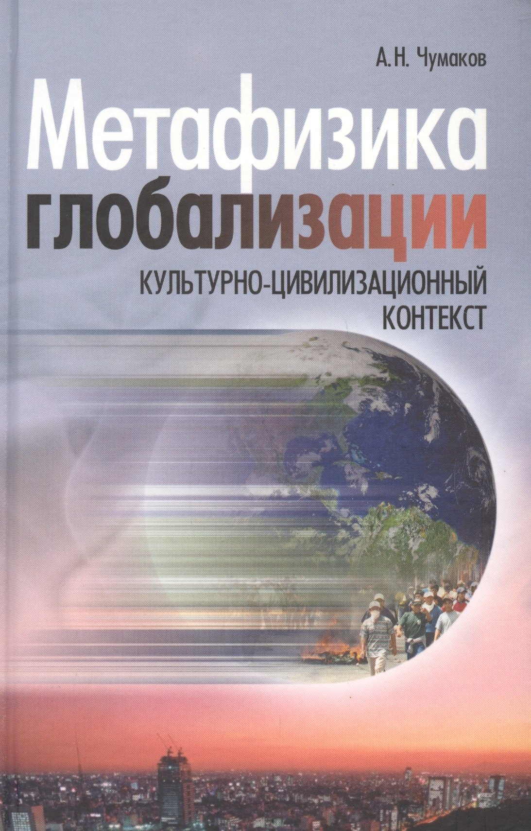 

Метафизика глобализации. Культурно-цивилизационный контекст