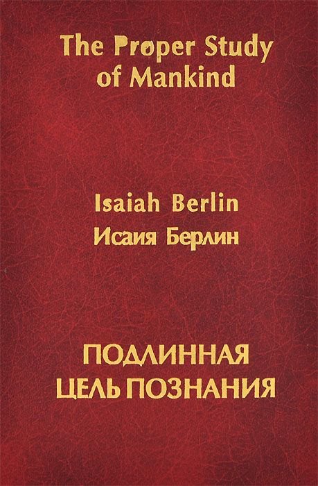 

Подлинная цель познания