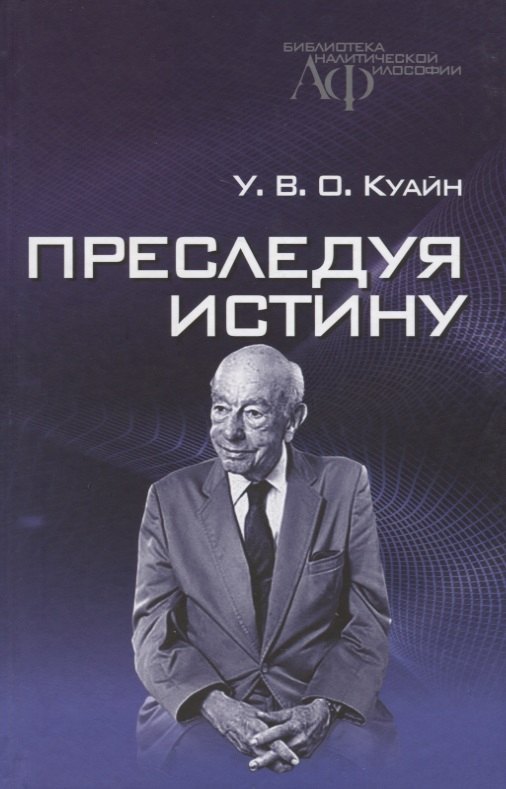 

Преследуя истину