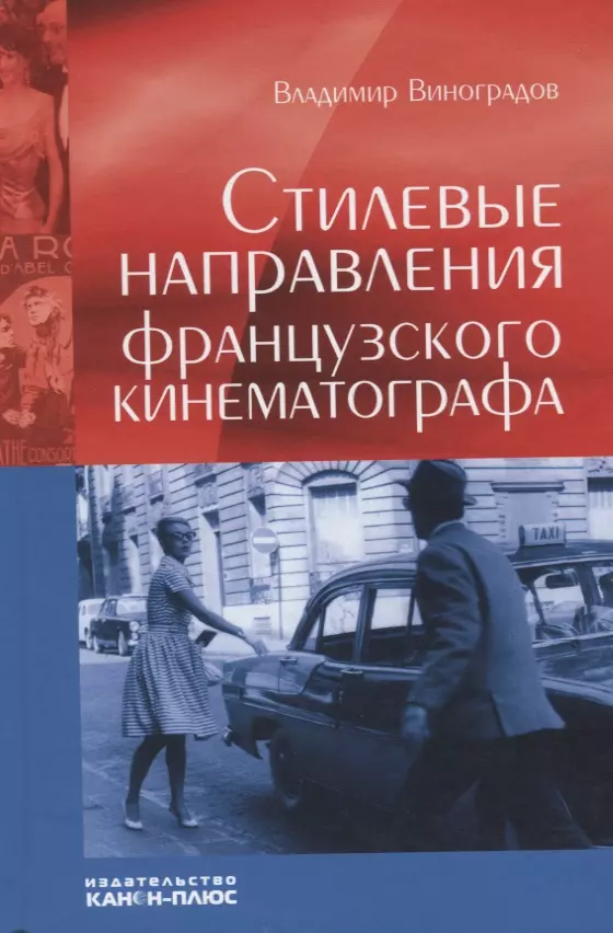 Виноградов Владимир Вячеславович - Стилевые направления французского кинематографа