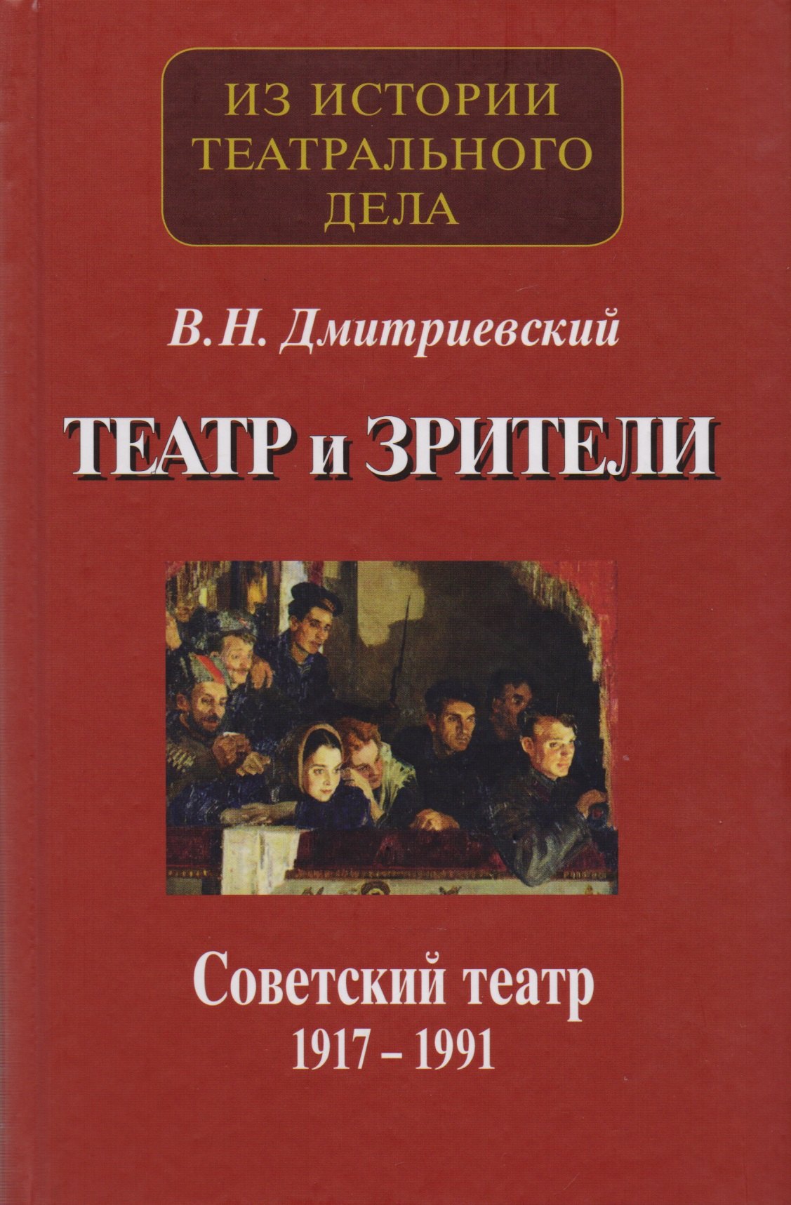 

Театр и зрители. Отечественный театр в системе отношений сцены и публики. Часть 2. Советский театр 1917-1991 гг.