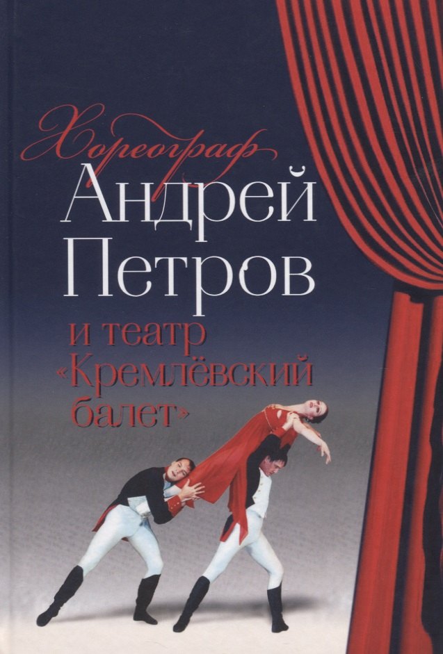 

Хореограф Андрей Петров и театр «Кремлевский балет»
