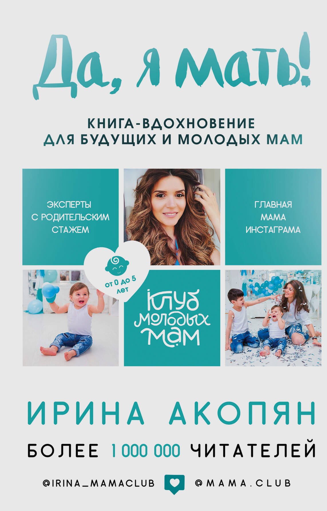 

Да, я мать! Секреты активного материнства