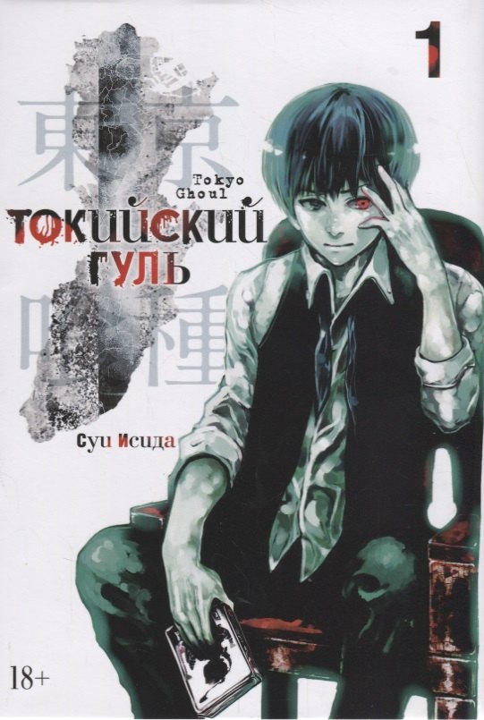 

Токийский гуль. Книга 1