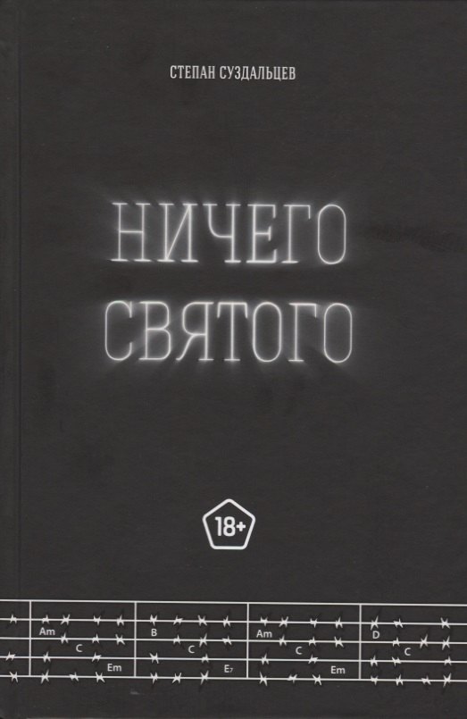

Ничего святого