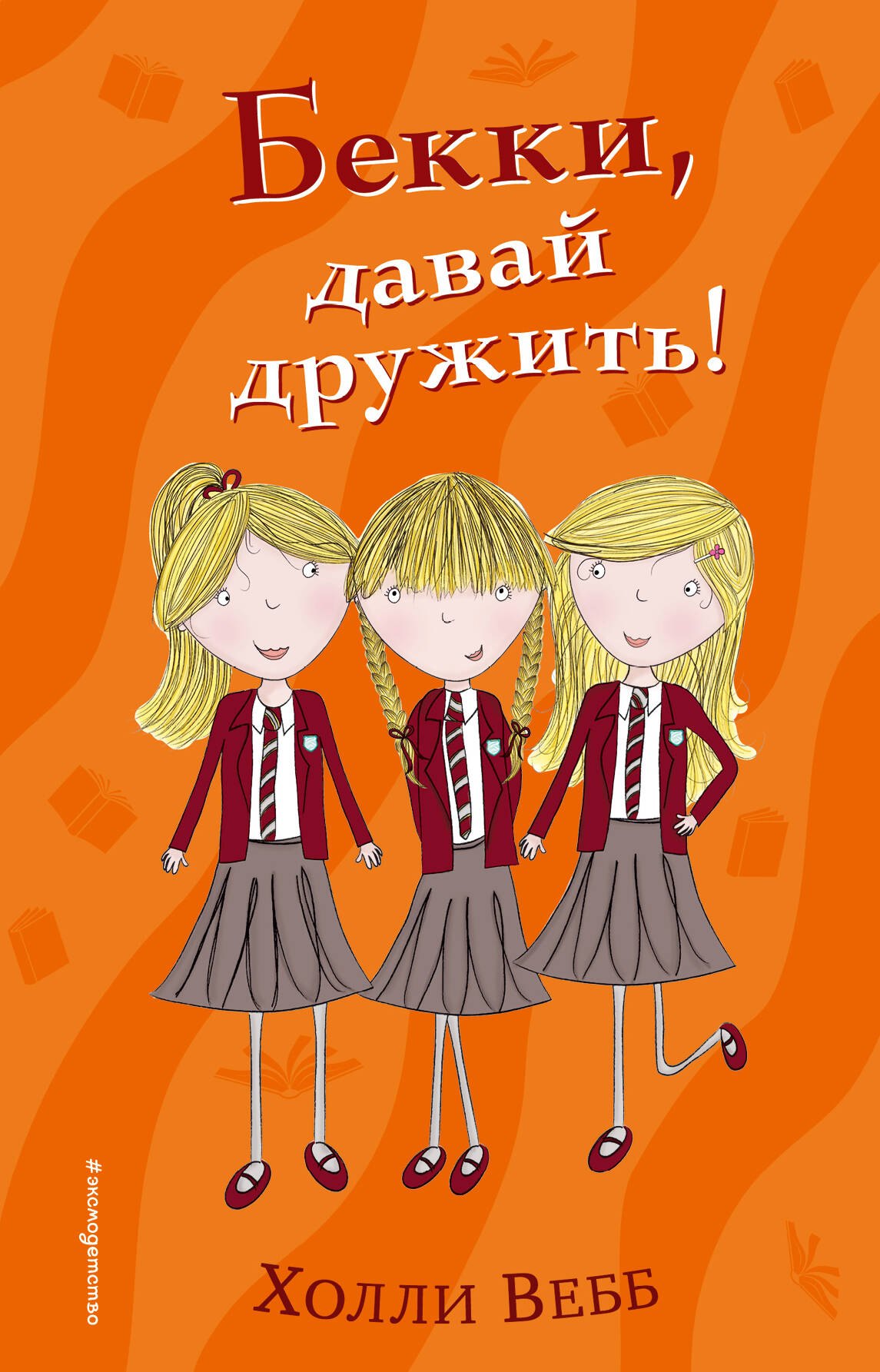 

Бекки, давай дружить!