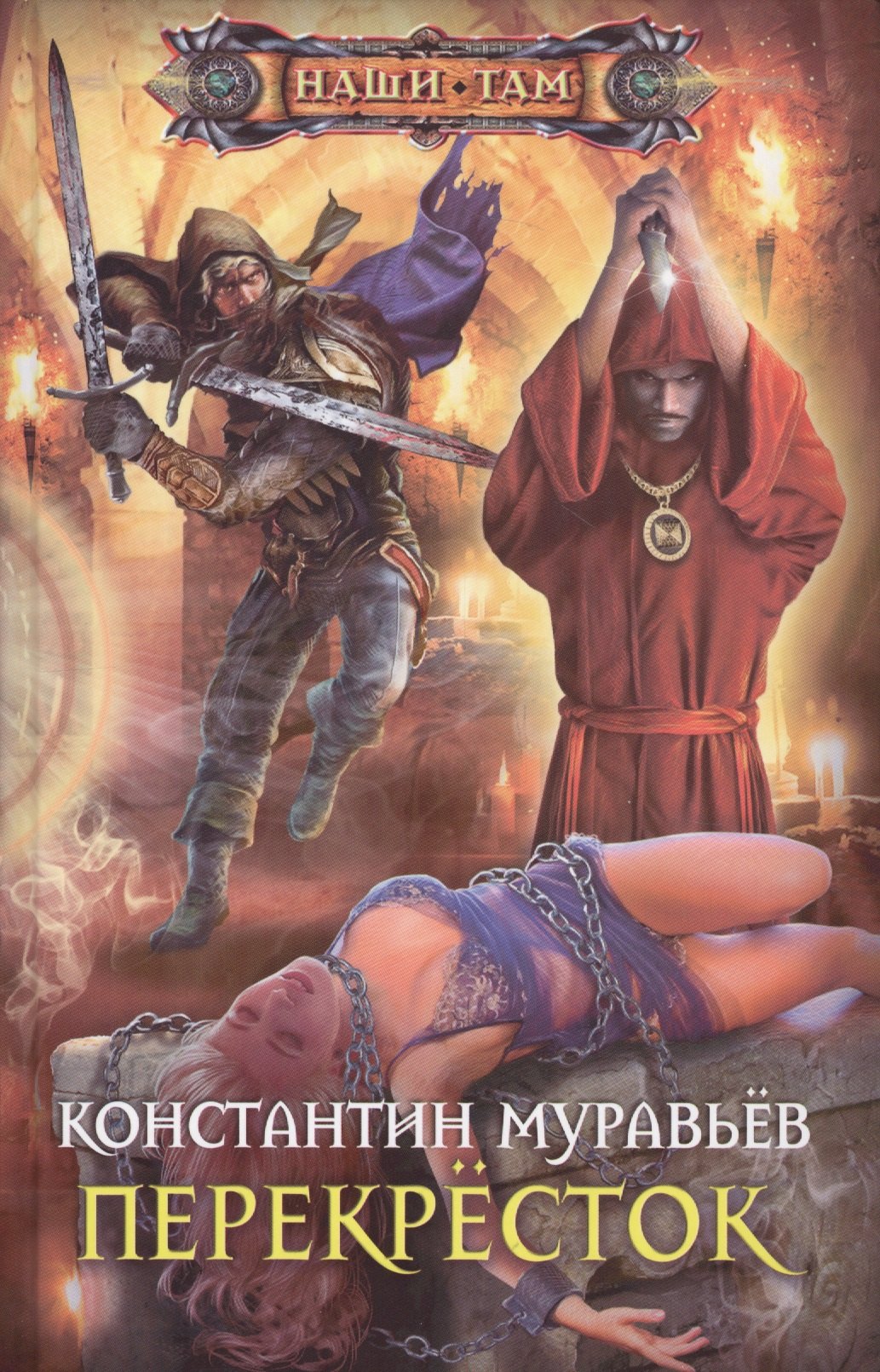 

Перекрёсток: роман