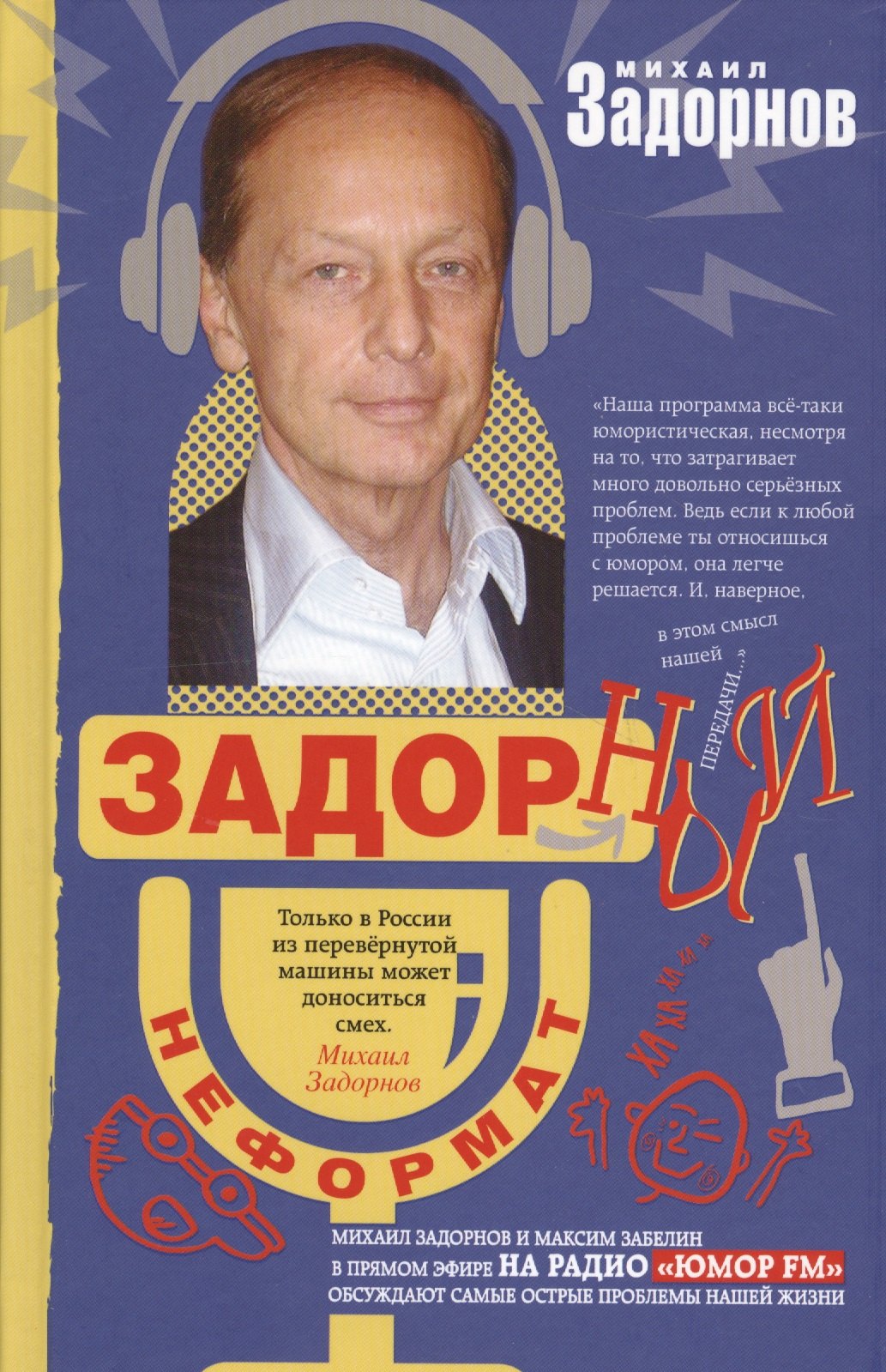 

Задорный НеФормат