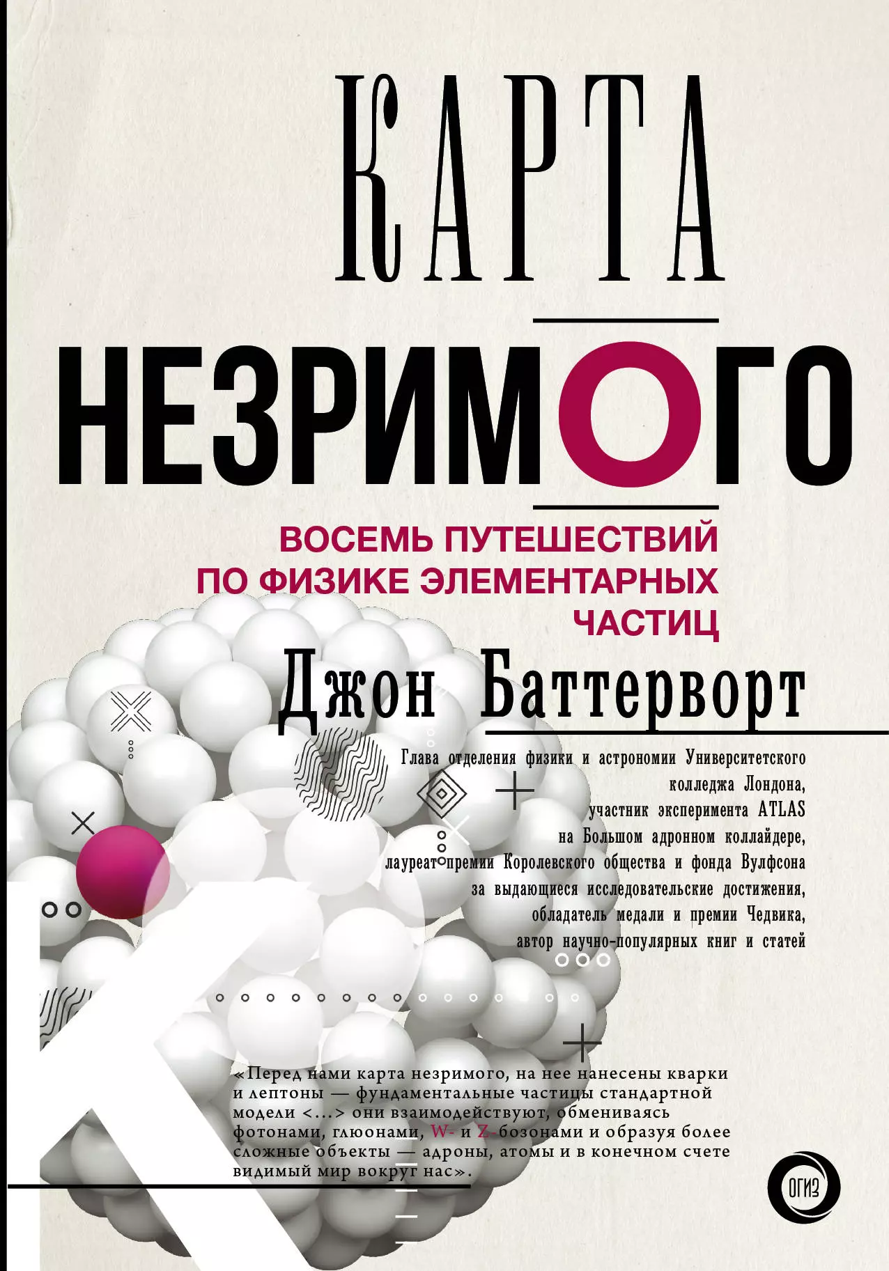 Сажина О.С., Баттерворт Джон - Карта незримого. Восемь путешествий по физике элементарных частиц