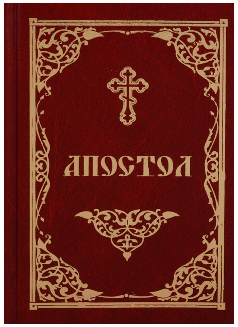 

Апостол (2018)