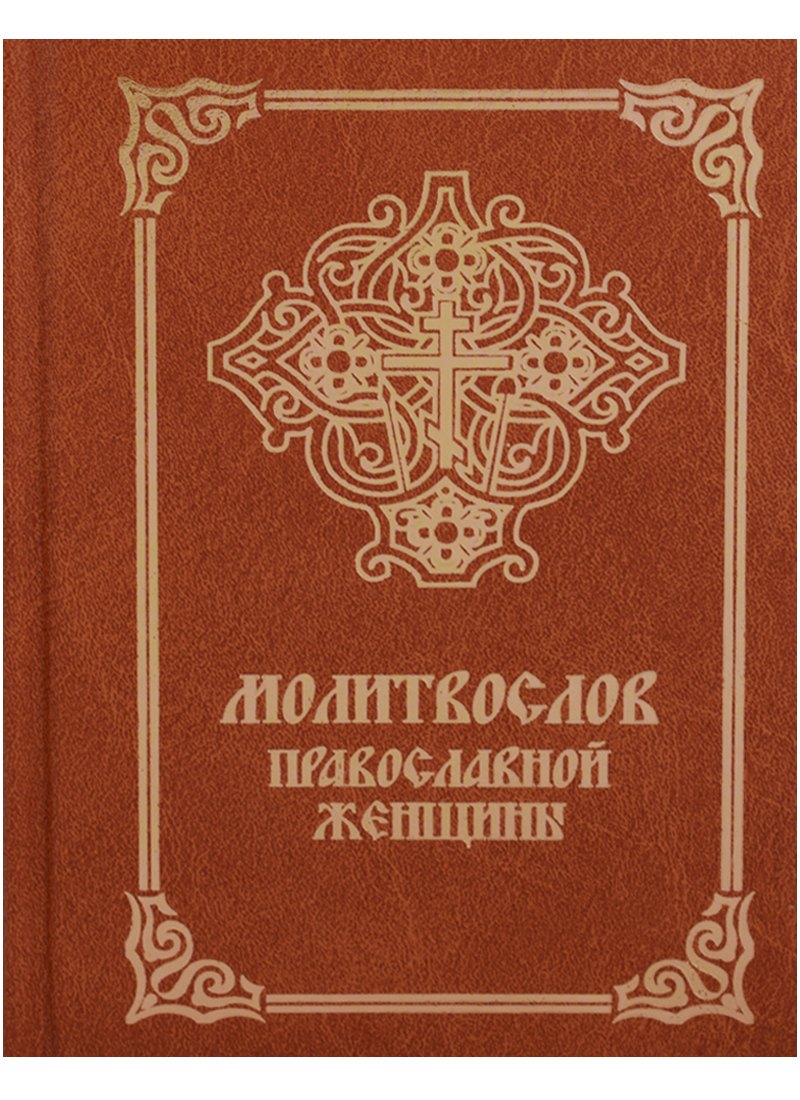 

Молитвослов православной женщины (4 изд.)