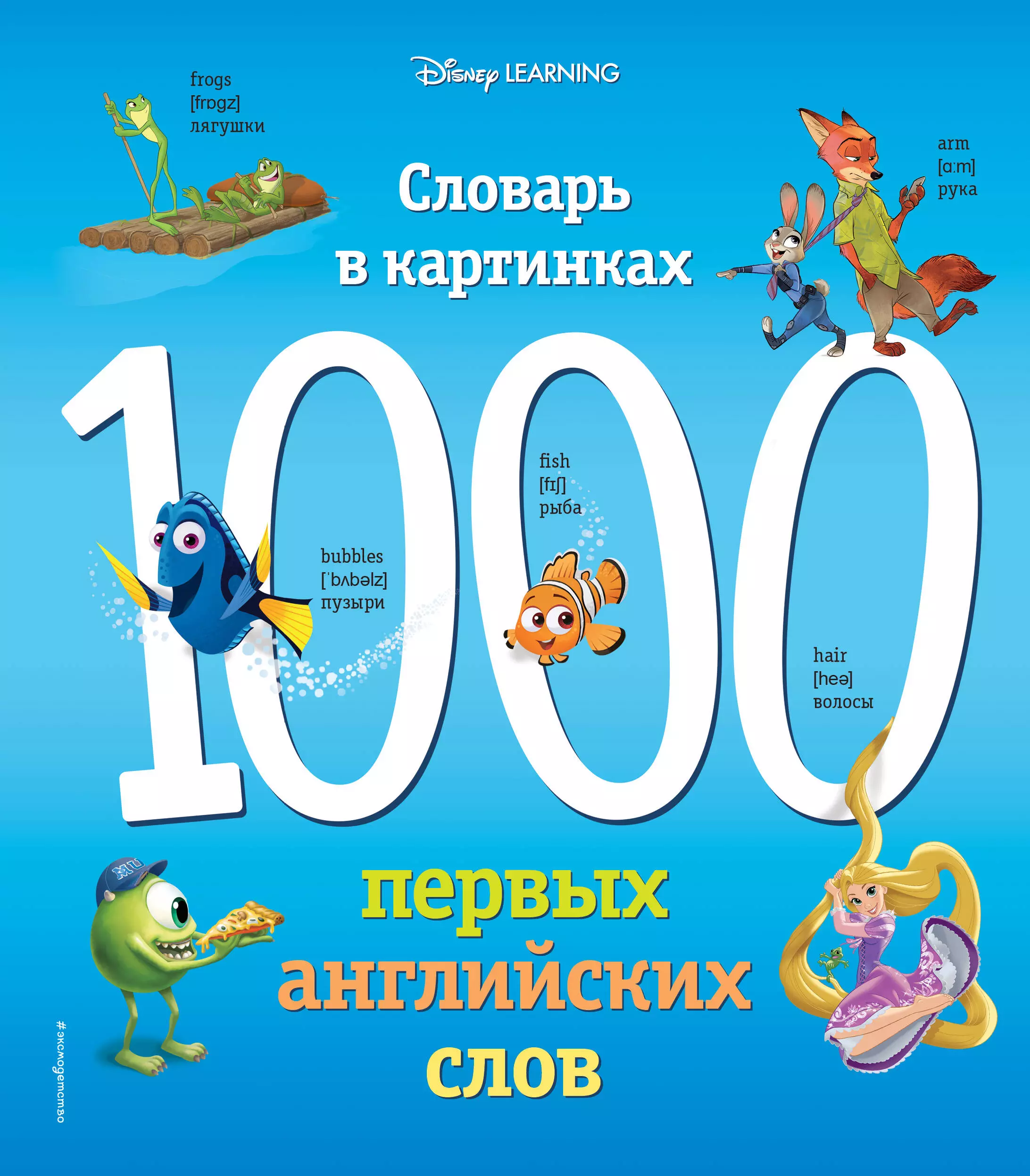 Вьюницкая Евгения - 1000 первых английских слов. Словарь в картинках (Disney)
