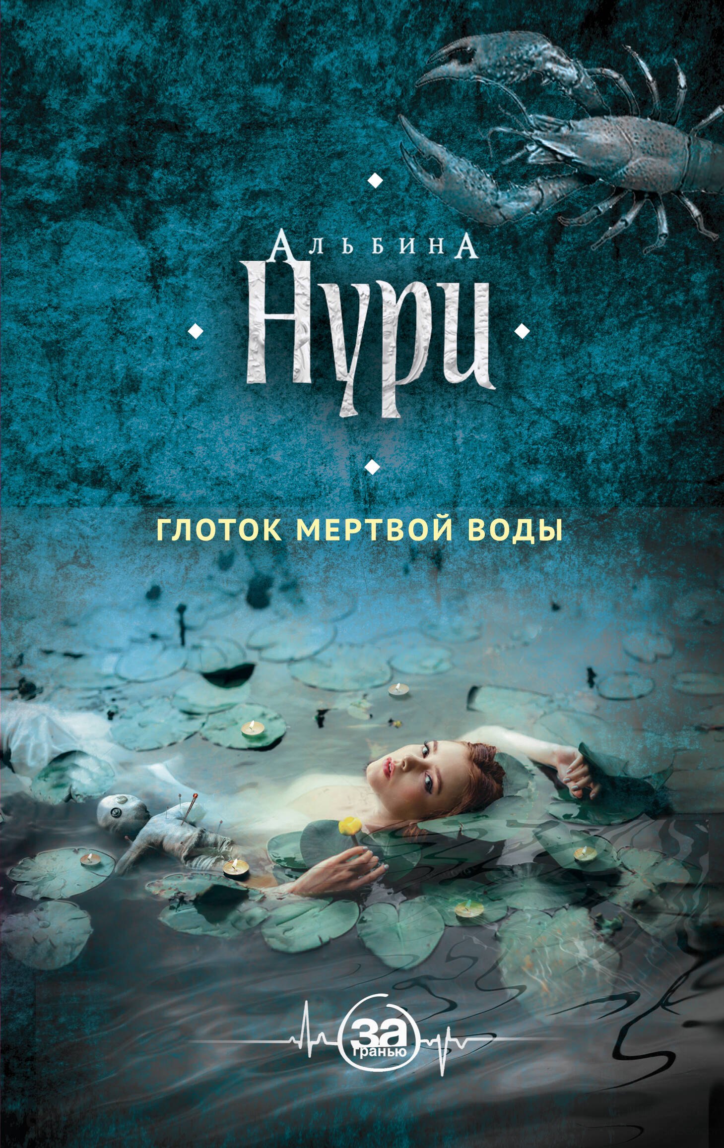 

Глоток мертвой воды: роман